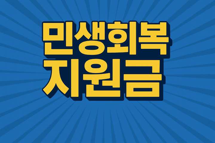 "파란 라디얼 버스트 배경 위에 노란색 굵은 글씨로 '민생회복지원금'이 쓰인 디자인"