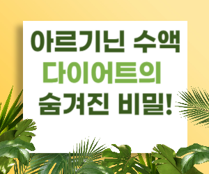아르기닌 수액, 다이어트의 숨겨진 비밀!