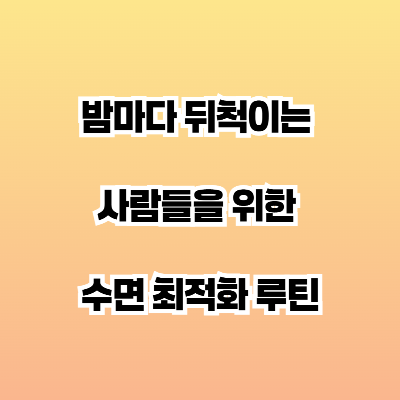 밤마다 뒤척이는 사람들을 위한 수면 최적화 루틴