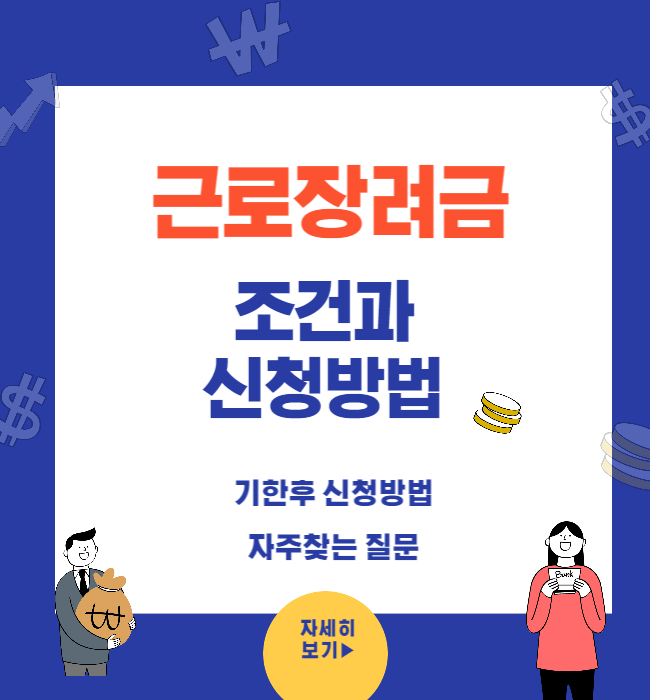 근로장려금 신청조건과 방법 자주찾는 질문모음