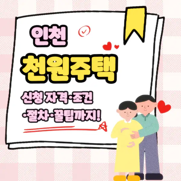 인천 천원주택 신청 자격·조건·절차·꿀팁