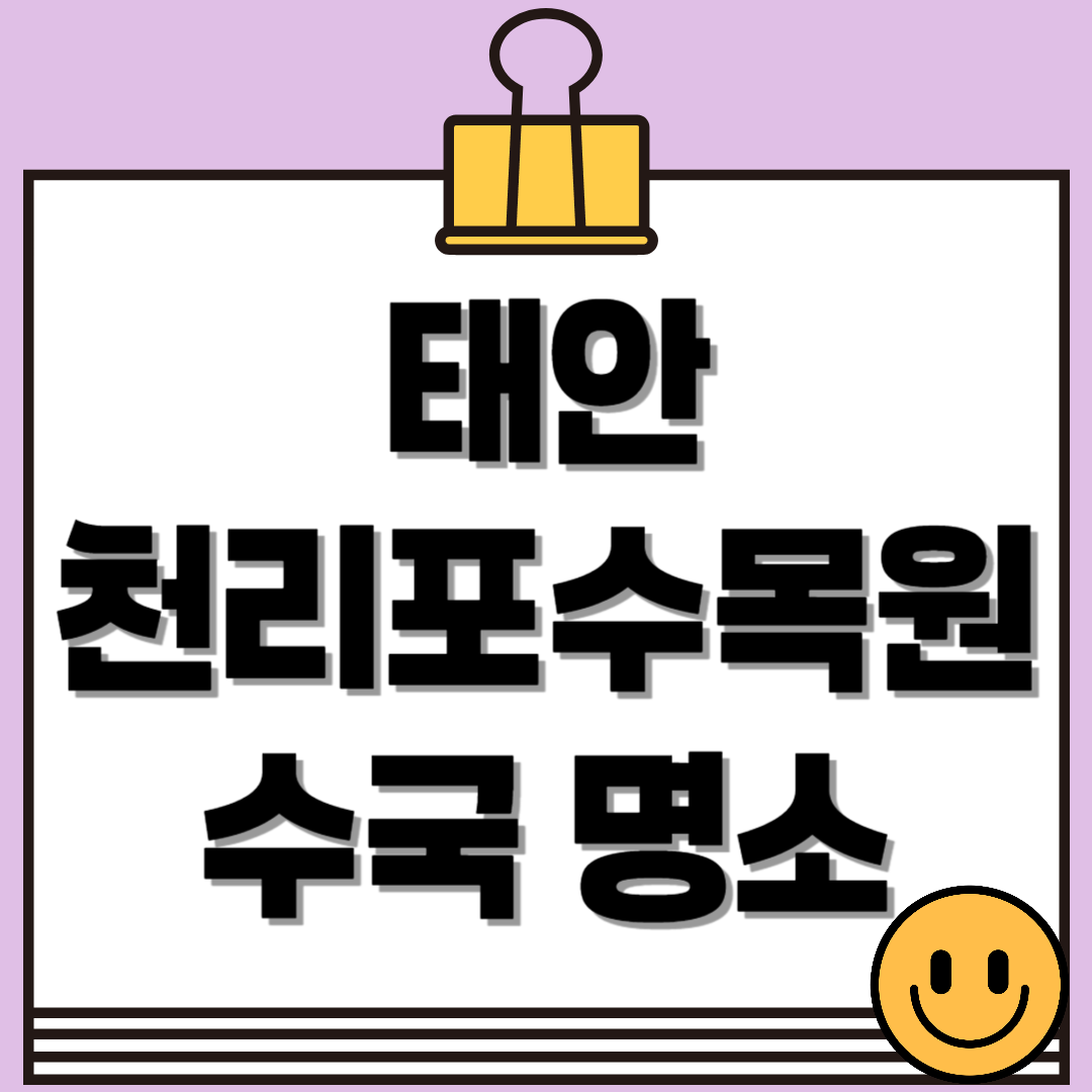 태안 천리포수목원 수국 명소 총정리! 개화시기부터 포토존까지