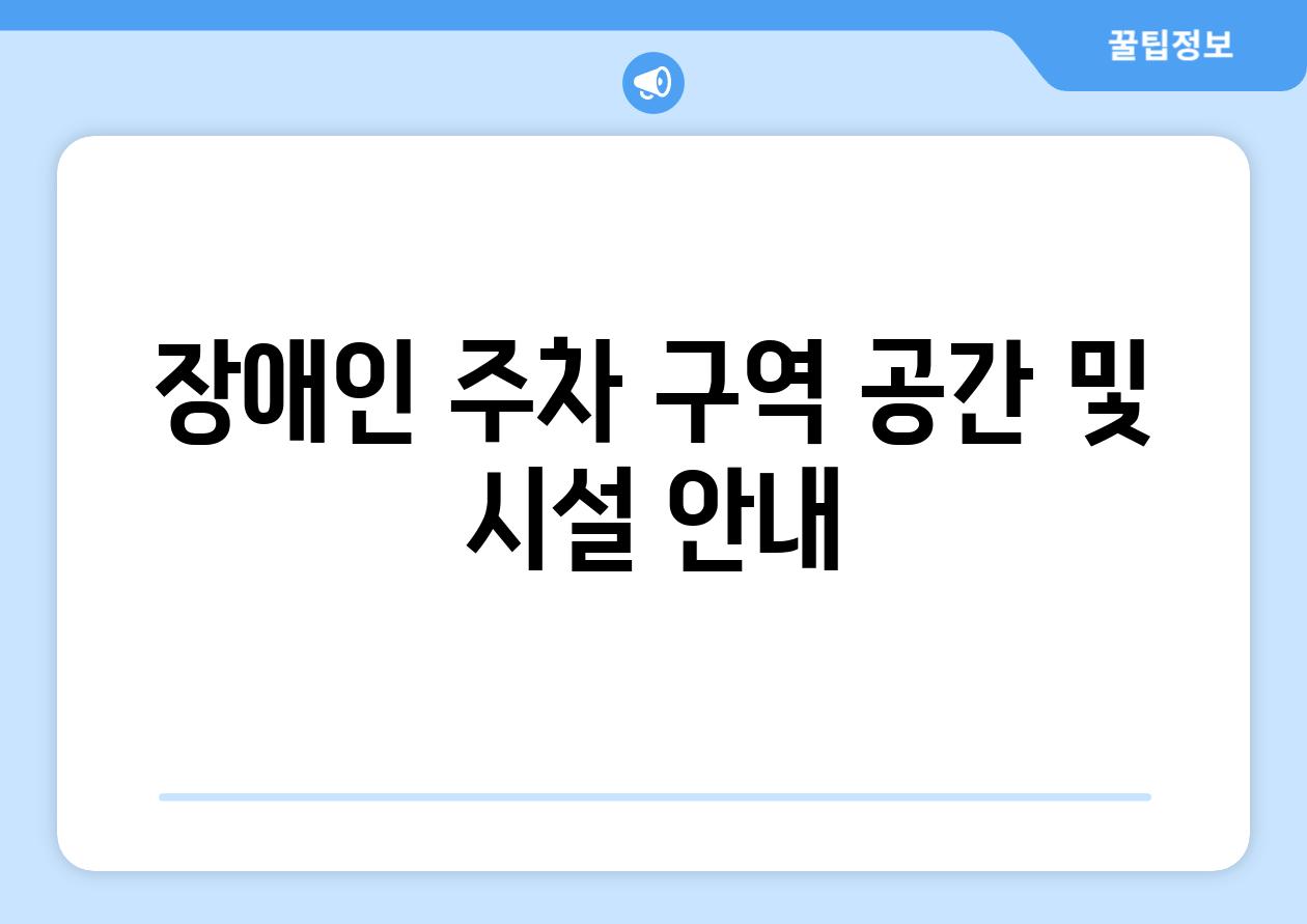 장애인 주차 구역 공간 및 시설 안내