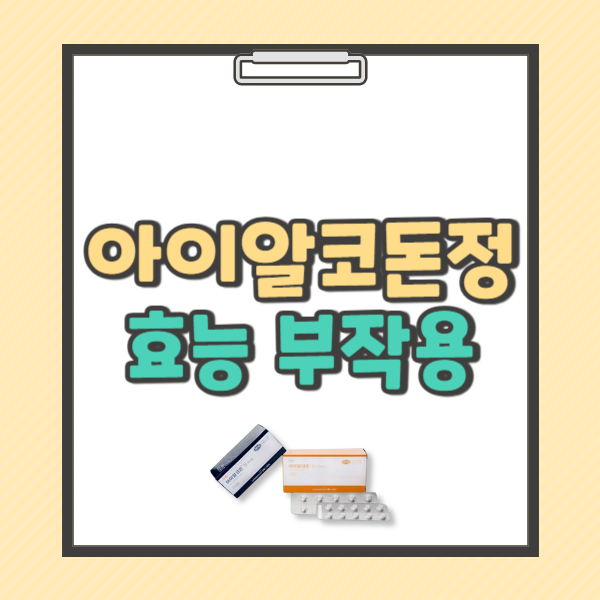 아이알코돈정 성분 효능 복용법 부작용 총정리