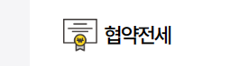지자체-협약전세자금보증상품