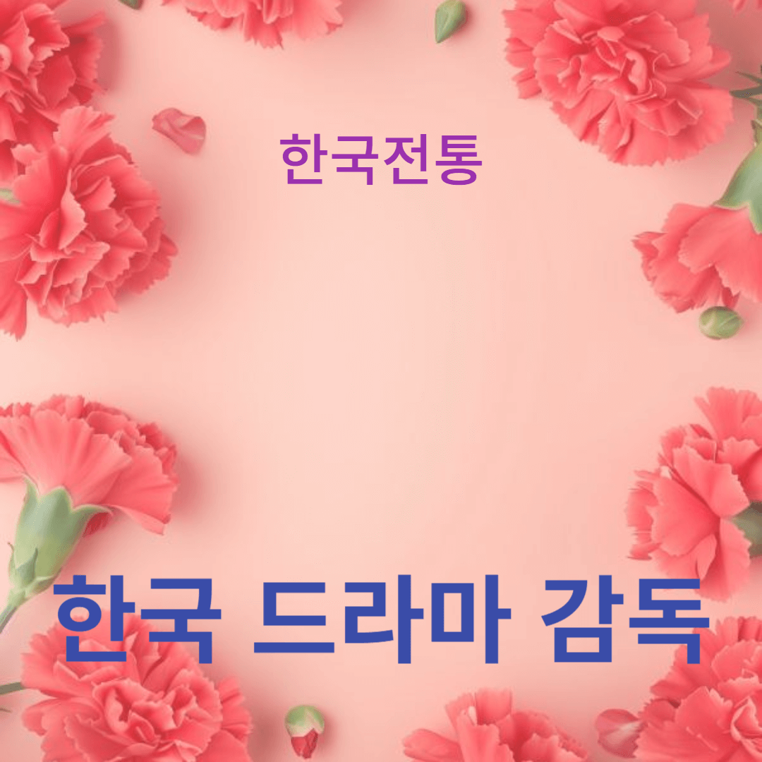 한국 드라마 감독의 매력과 그들이 만들어내는 인기 드라마