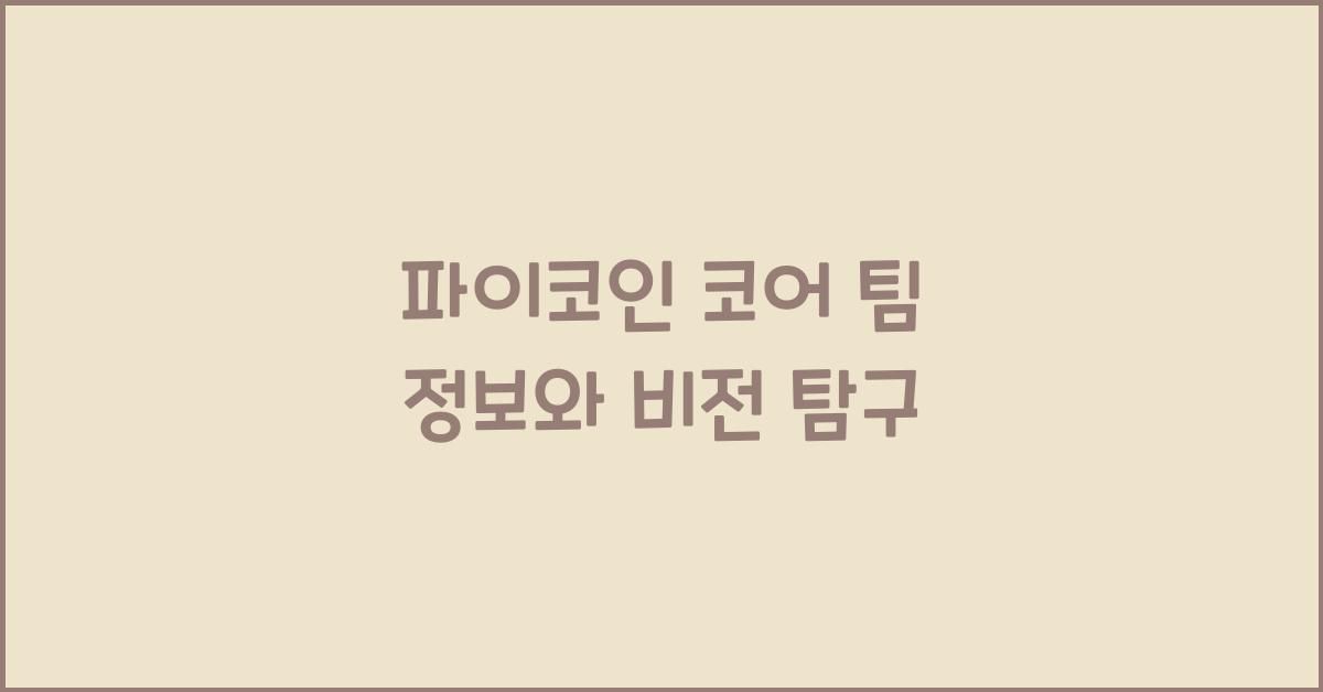 파이코인 코어 팀 정보