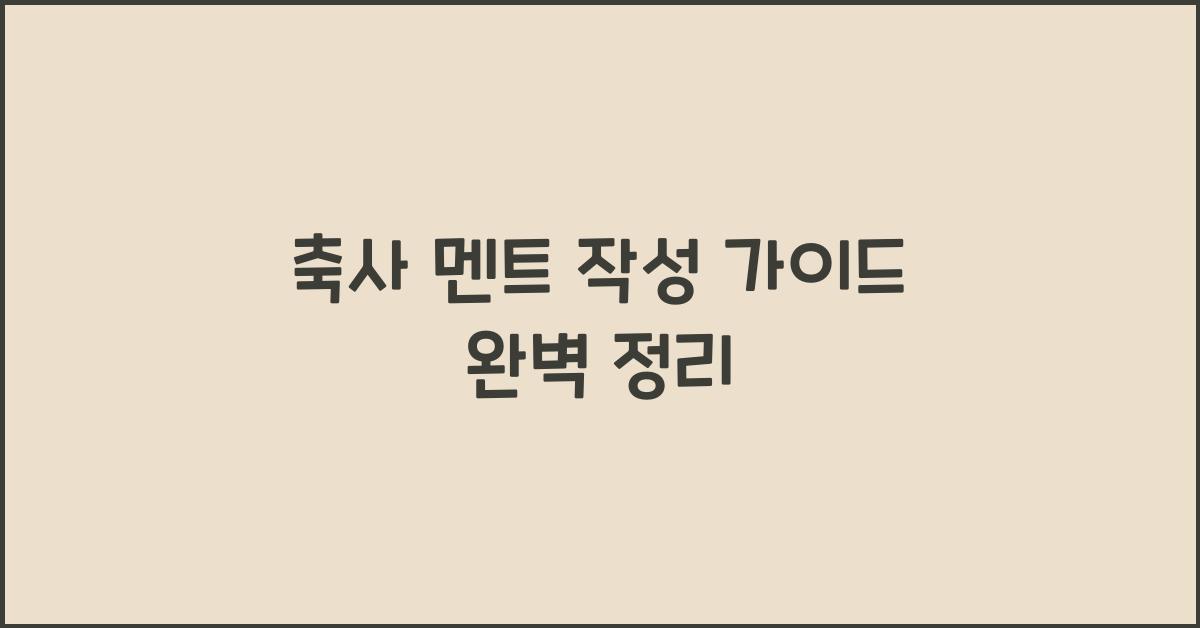 축사 멘트 작성 가이드