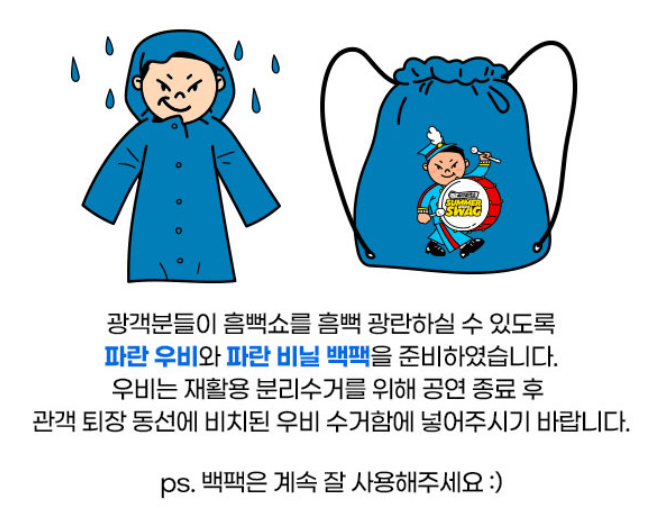 싸이-흠뻑쇼