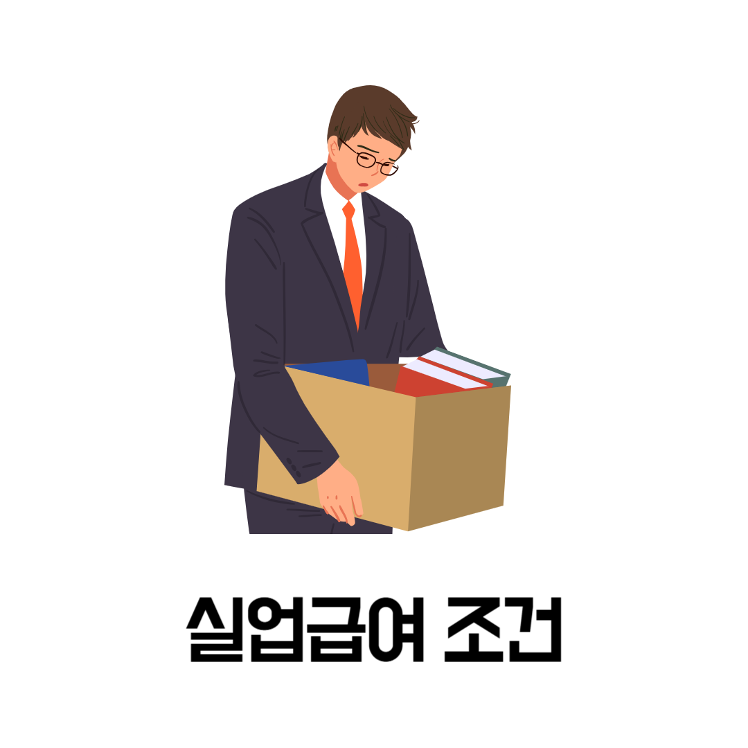 실업급여 조건