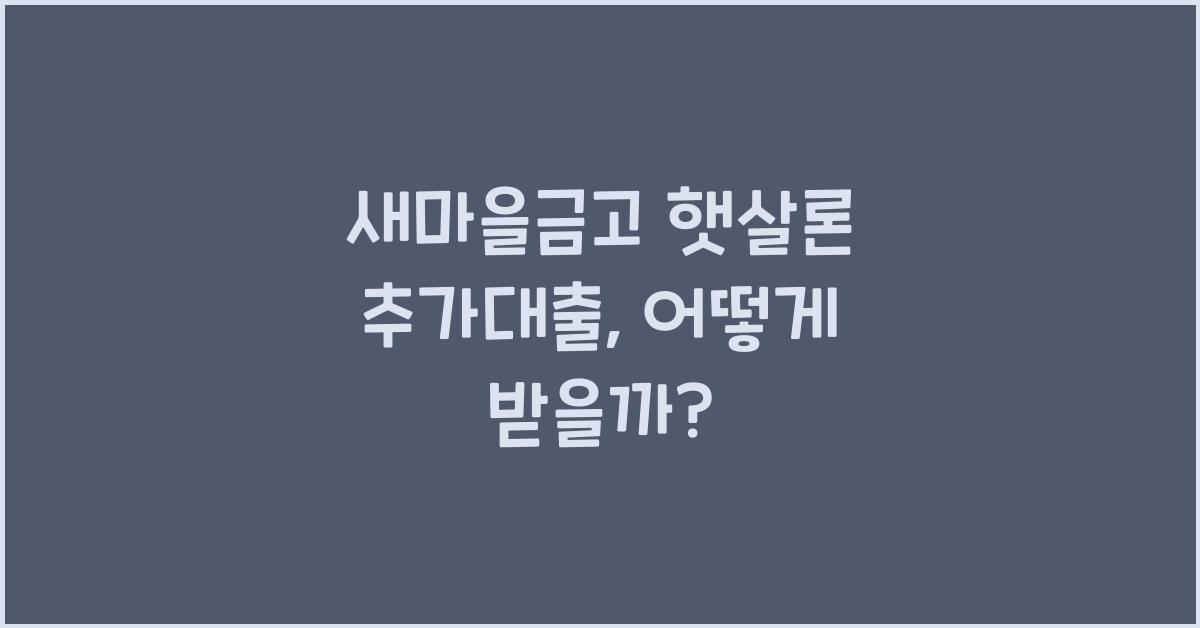 새마을금고 햇살론 추가대출