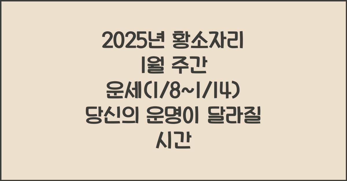 2025년 황소자리 1월 주간 운세(1/8~1/14)