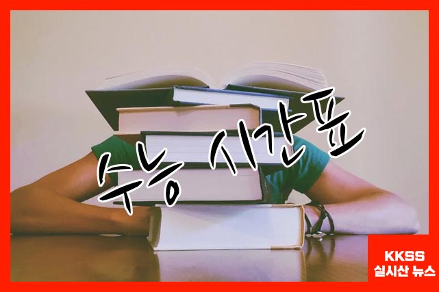 수능 시간표