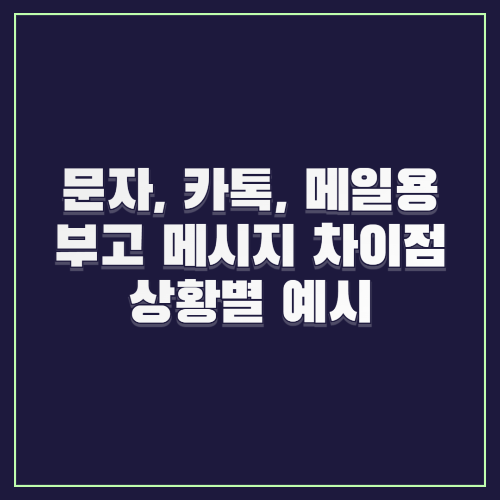 문자, 카톡, 메일용 부고 메시지 차이점과 상황별 예시