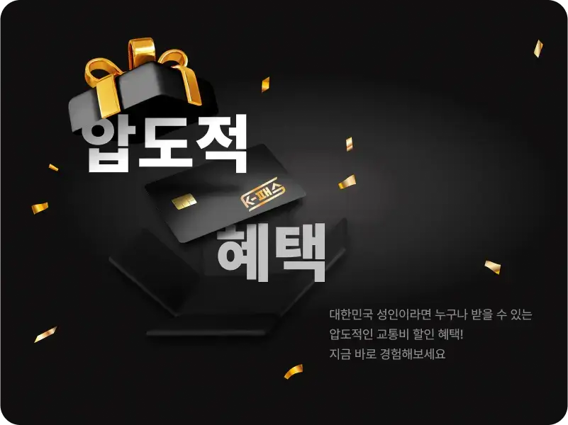 k패스 카드 혜택 포스터