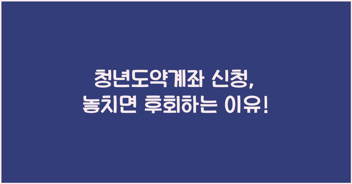 청년도약계좌 신청