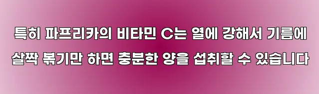  특히 파프리카의 비타민 C는 열에 강해서 기름에 살짝 볶기만 하면 충분한 양을 섭취할 수 있습니다