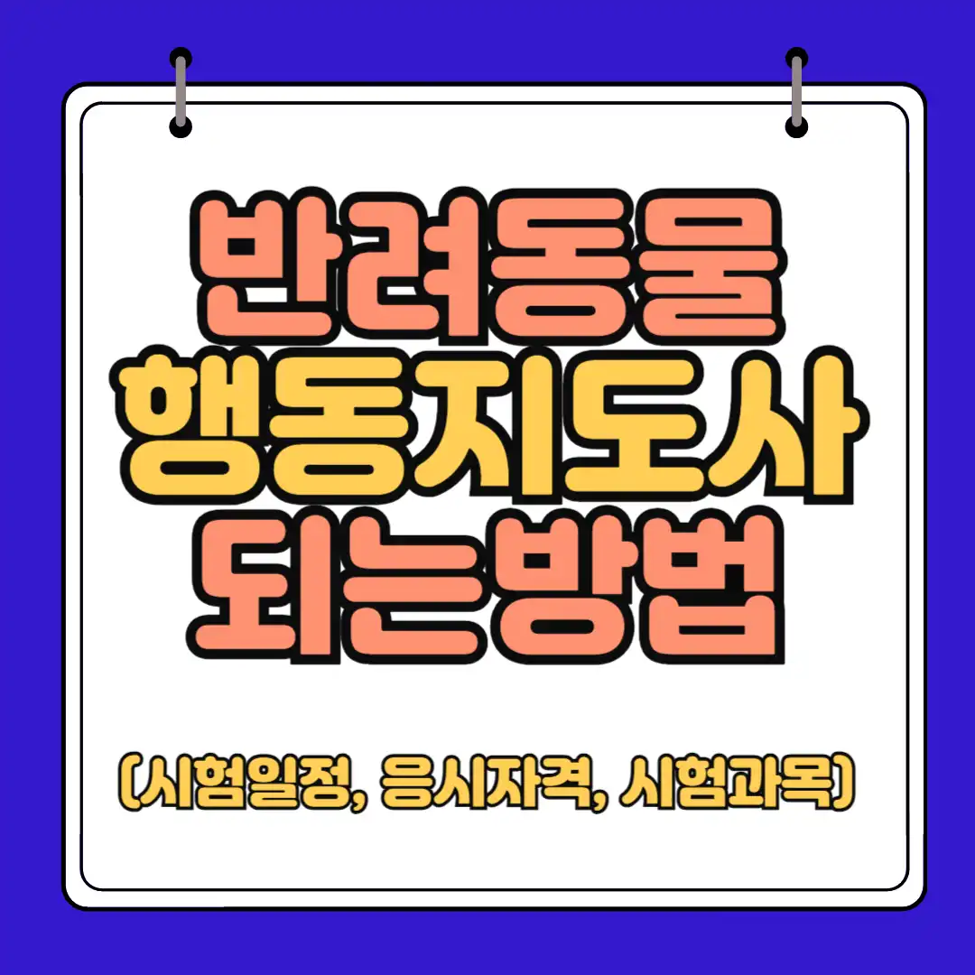 반려동물 행동지도사