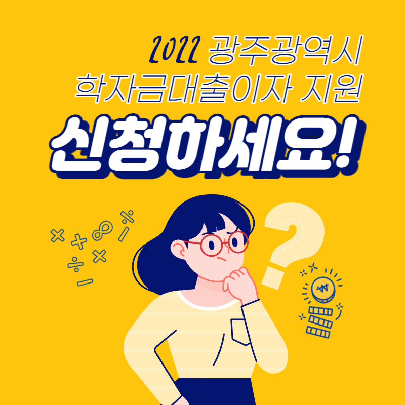 2022년 광주광역시 학자금대출 이자지원