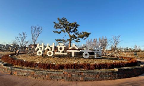 천안 가볼만한곳 베스트10 성성호수공원