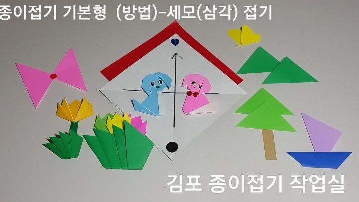 삼각 접기로 나비 접기와 민들레 접기도 만들어 봅니다.