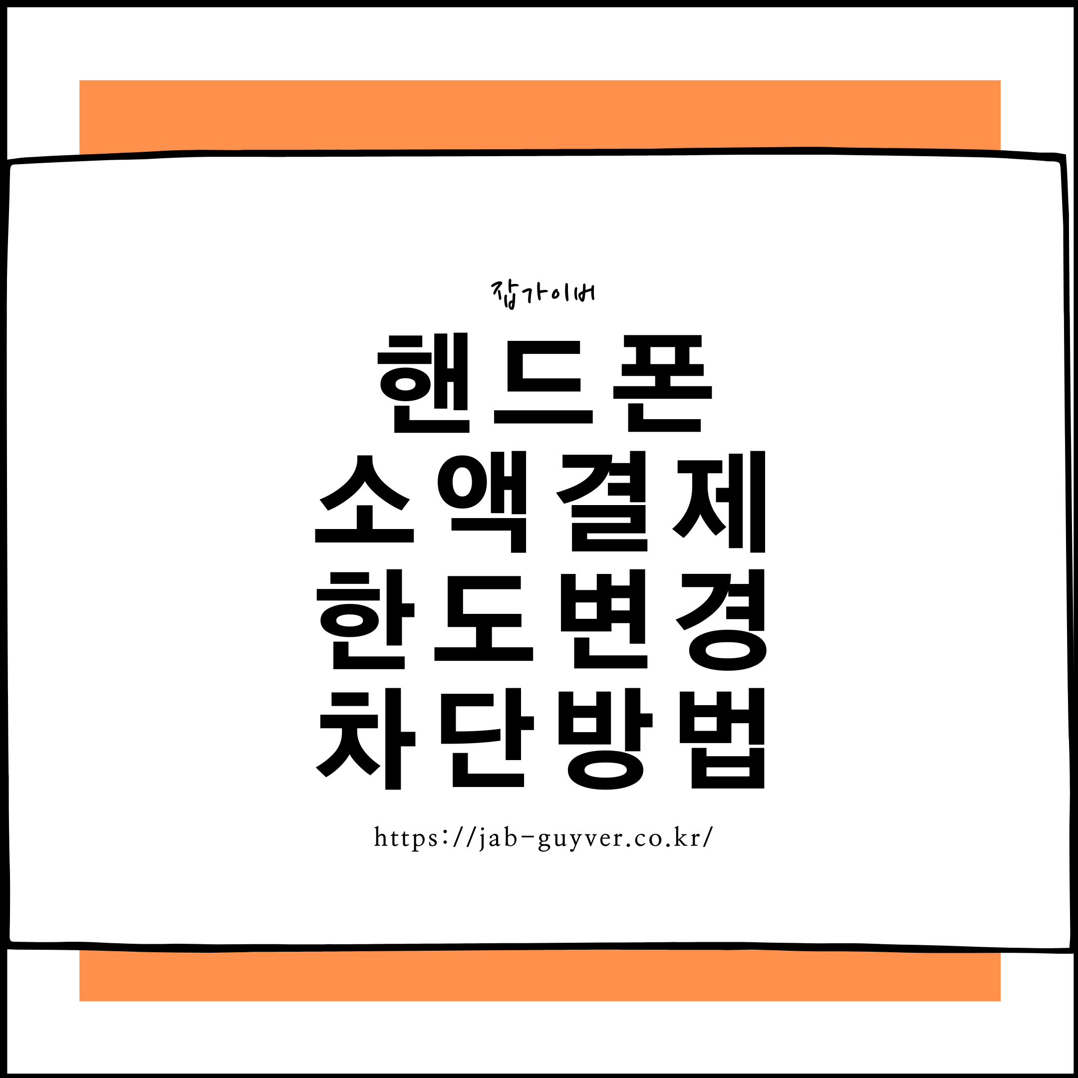 SKT, KT, LG 소액결제 차단 방법과 핸드폰 결제한도 설정, 과금 차단 팁