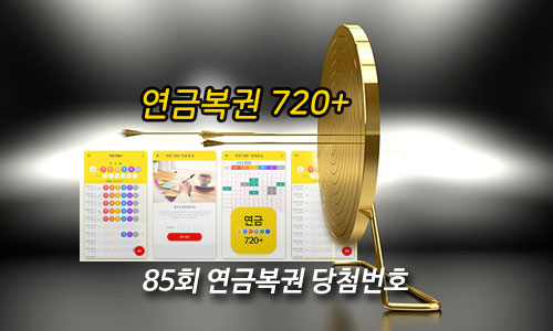 85회 연금복권 720+ 당첨번호 내역