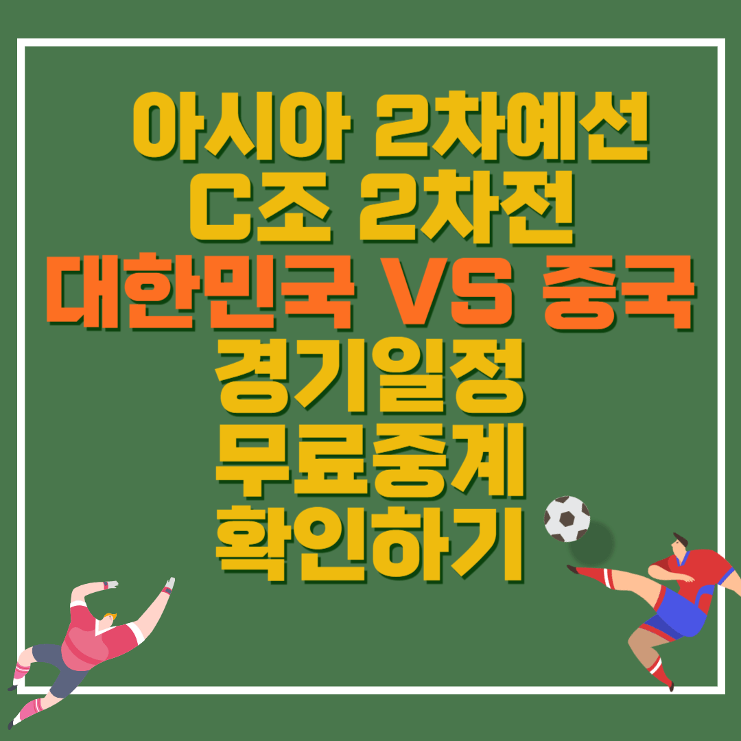 아시아 2차예선 C조 2차전 대한민국대 중국 경기일정 무료중계 확인하기