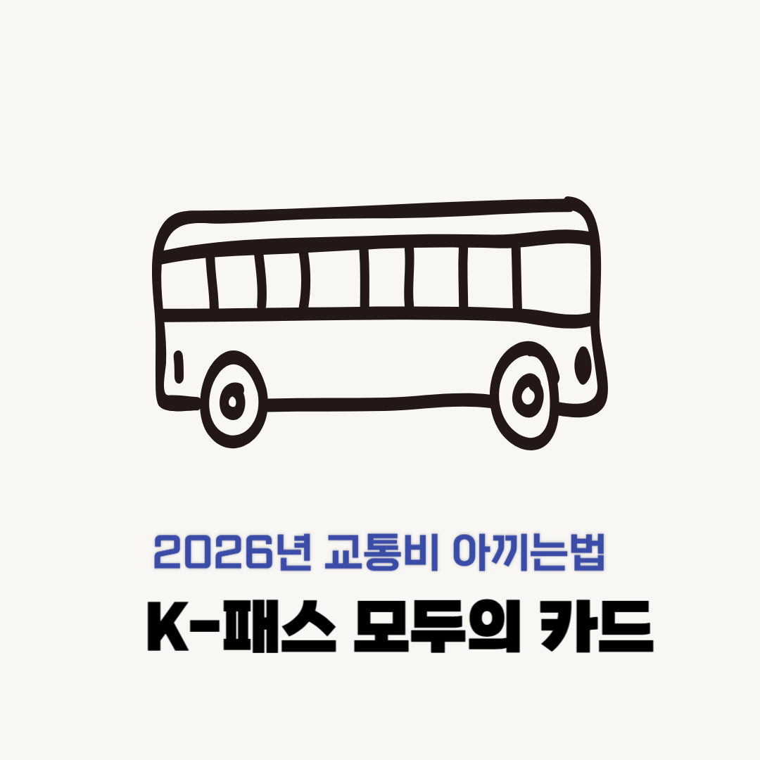 K패스 모두의 카드 교통비 환급 신청방법 안내 이미지