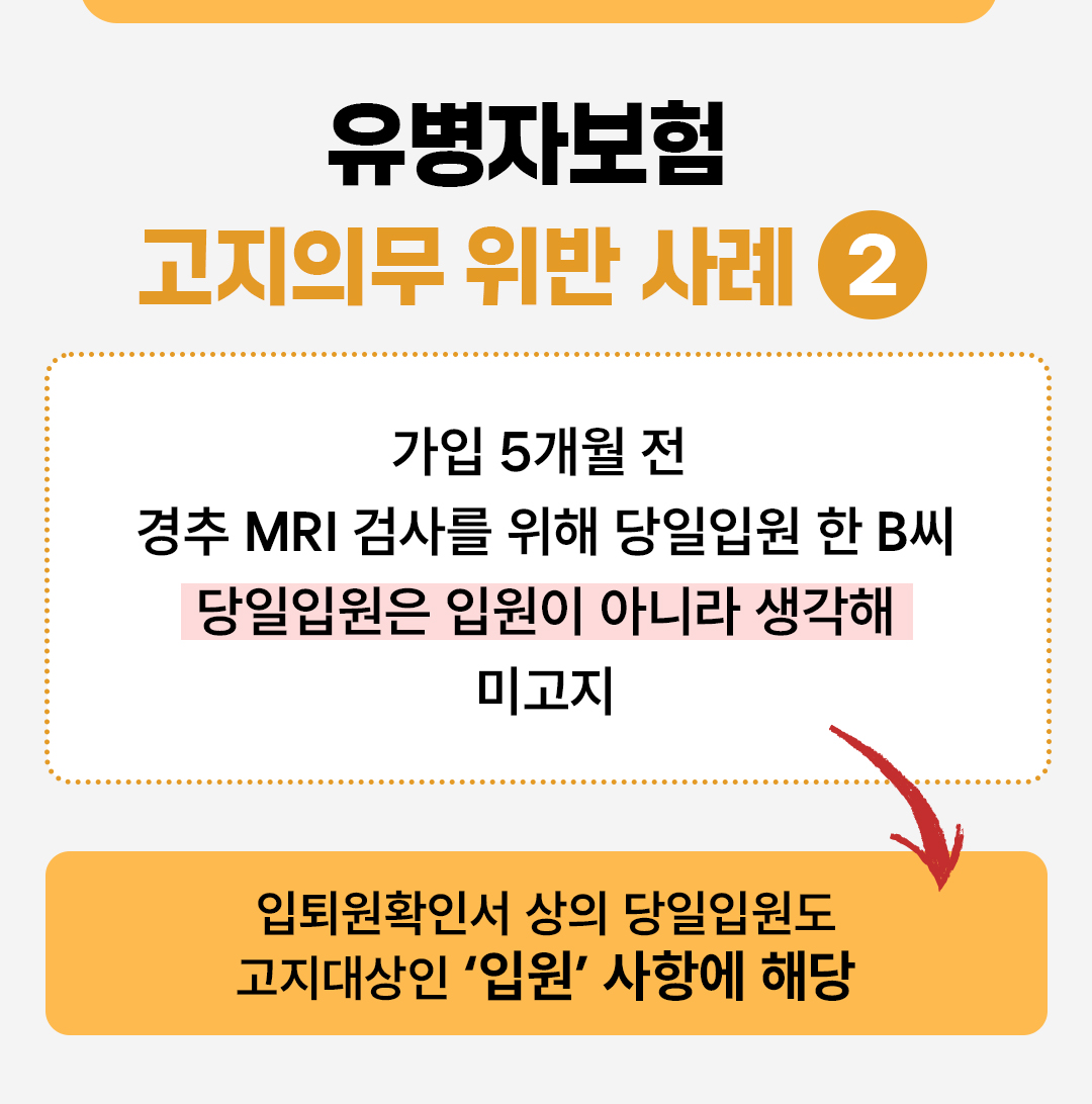 #유병자보험 고지의무 위반 사례