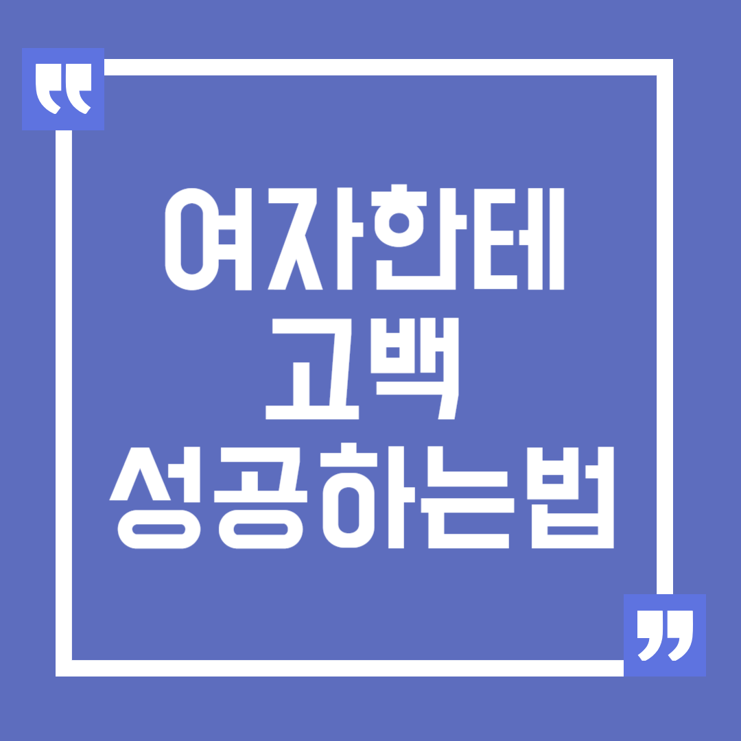 여자한테 고백 성공하는 방법