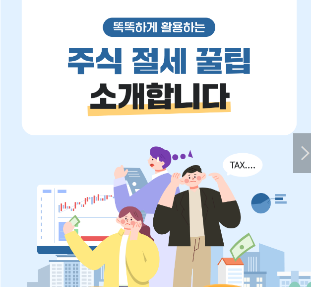 주식 양도소득세 증여세 절세 꿀팁 알아보기