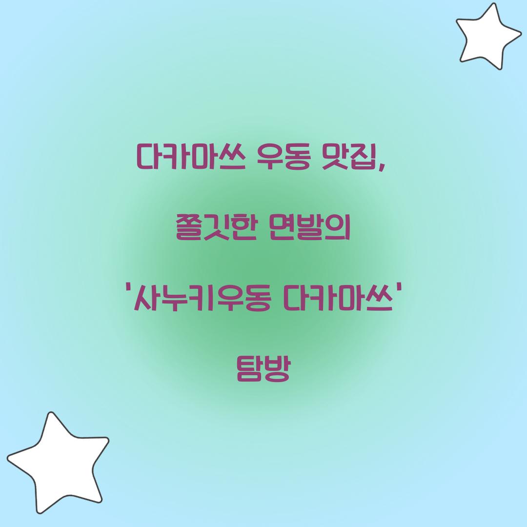다카마쓰 우동
