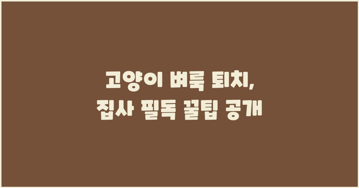 고양이 벼룩 퇴치