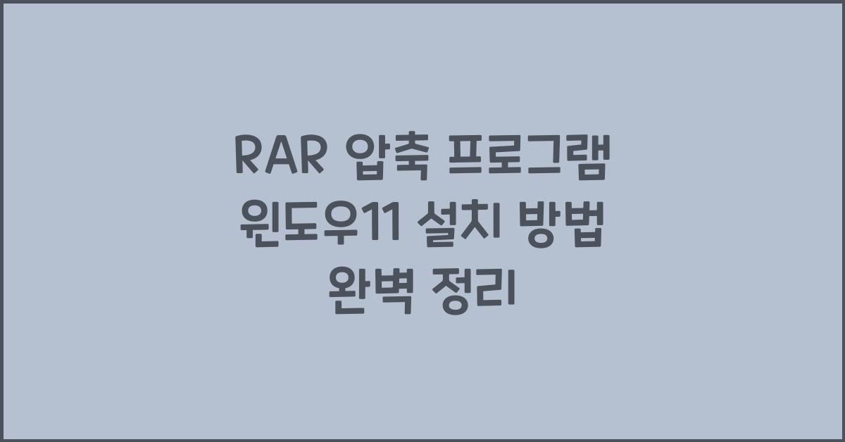 RAR 압축 프로그램 윈도우11에 설치하는 법
