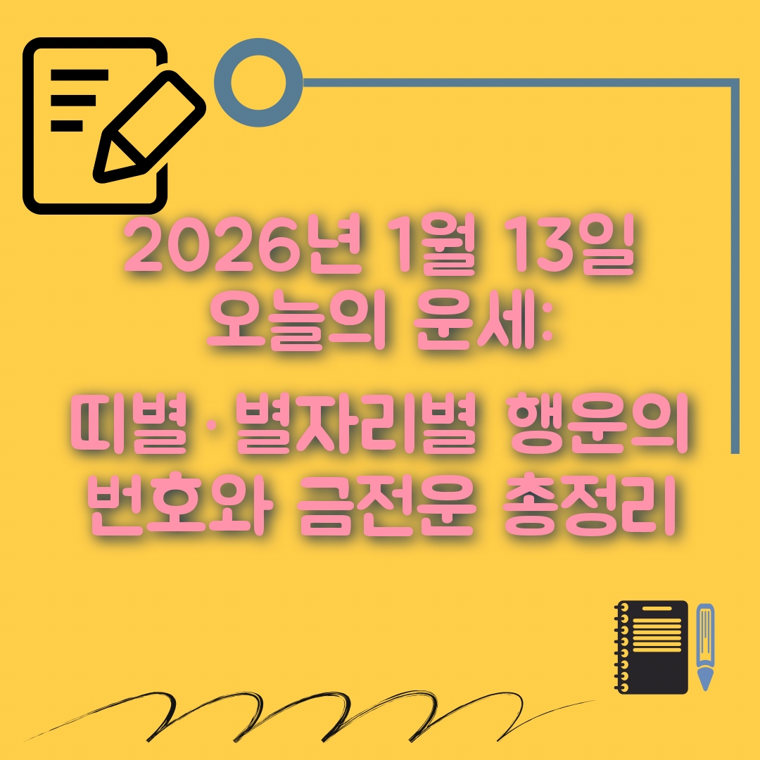 1월13일 오늘의 운세