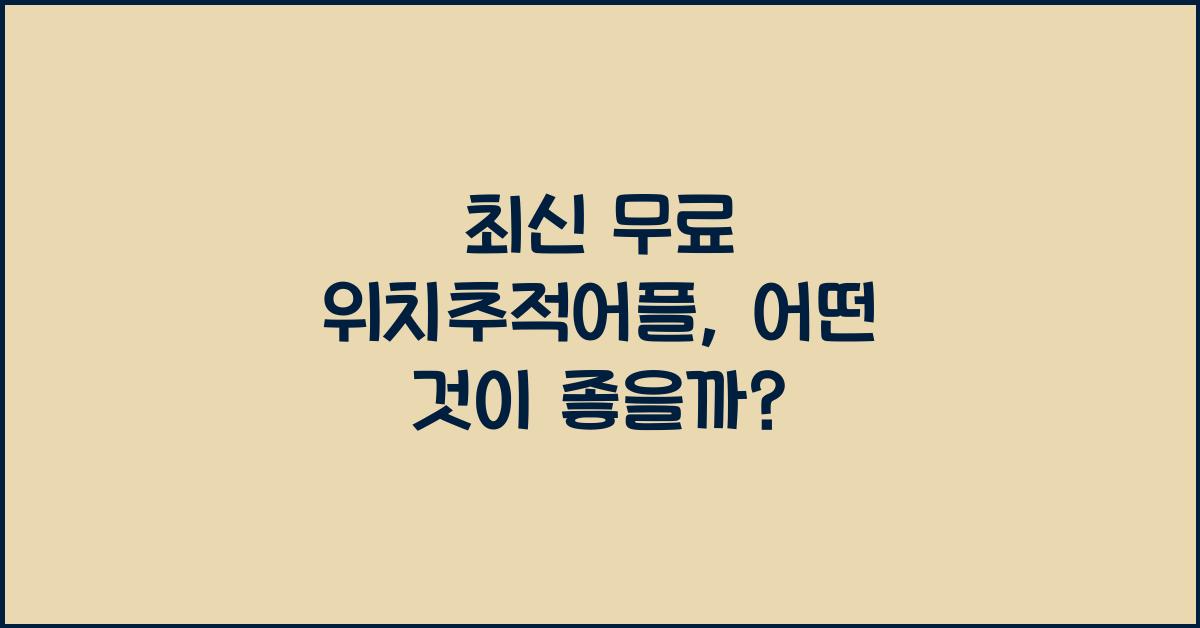 무료 위치추적어플