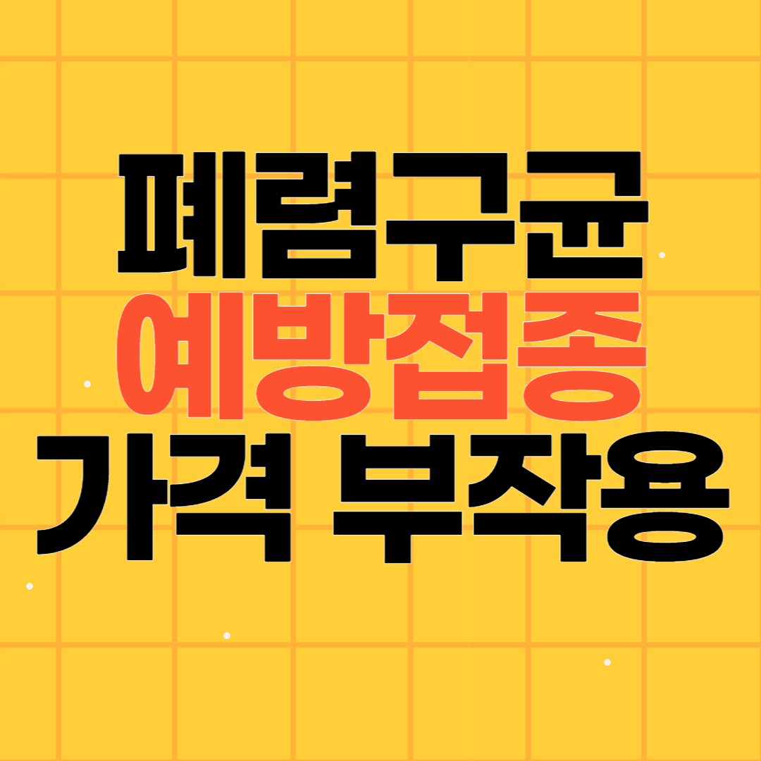 폐렴구균 예방접종 가격 부작용 무료접종 대상