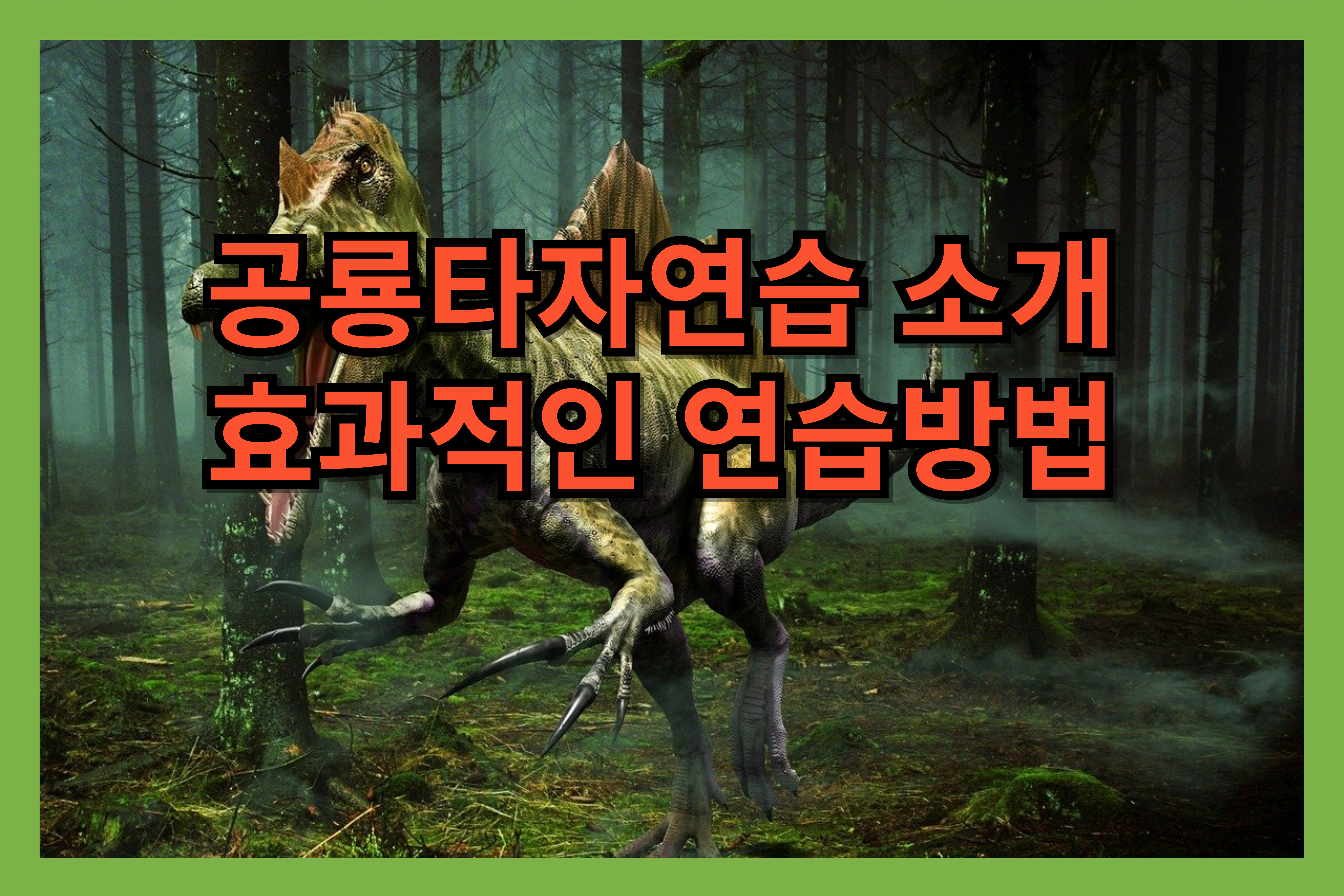 공룡타자연습-소개11