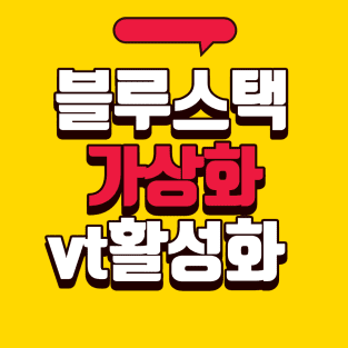 블루스택 가상화
