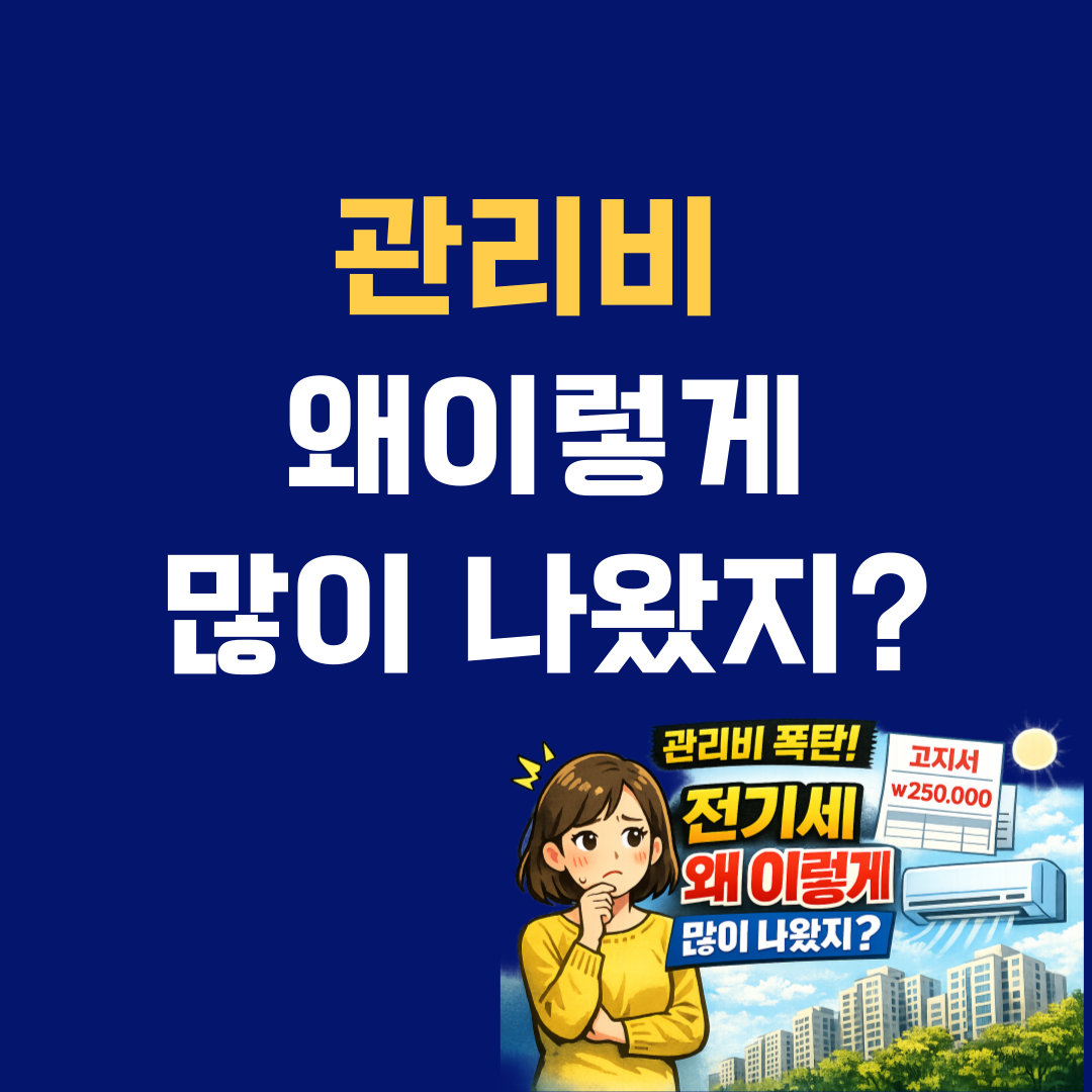 관리비 고지서 보고 놀랐다면? 전기세 많이 나온 이유 정리