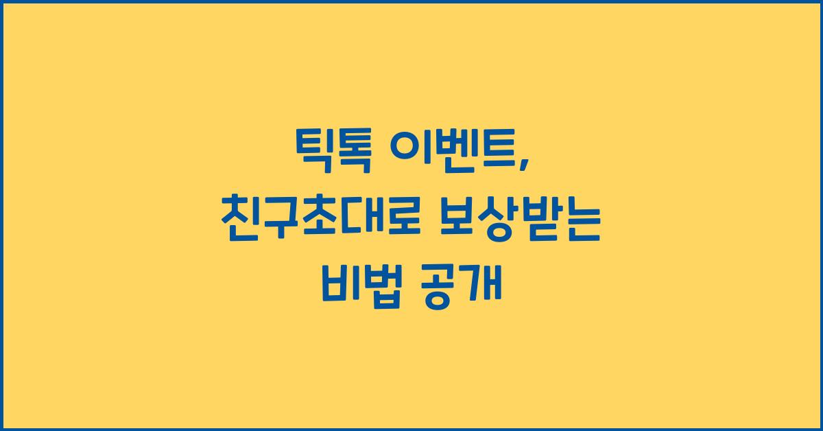 틱톡 이벤트