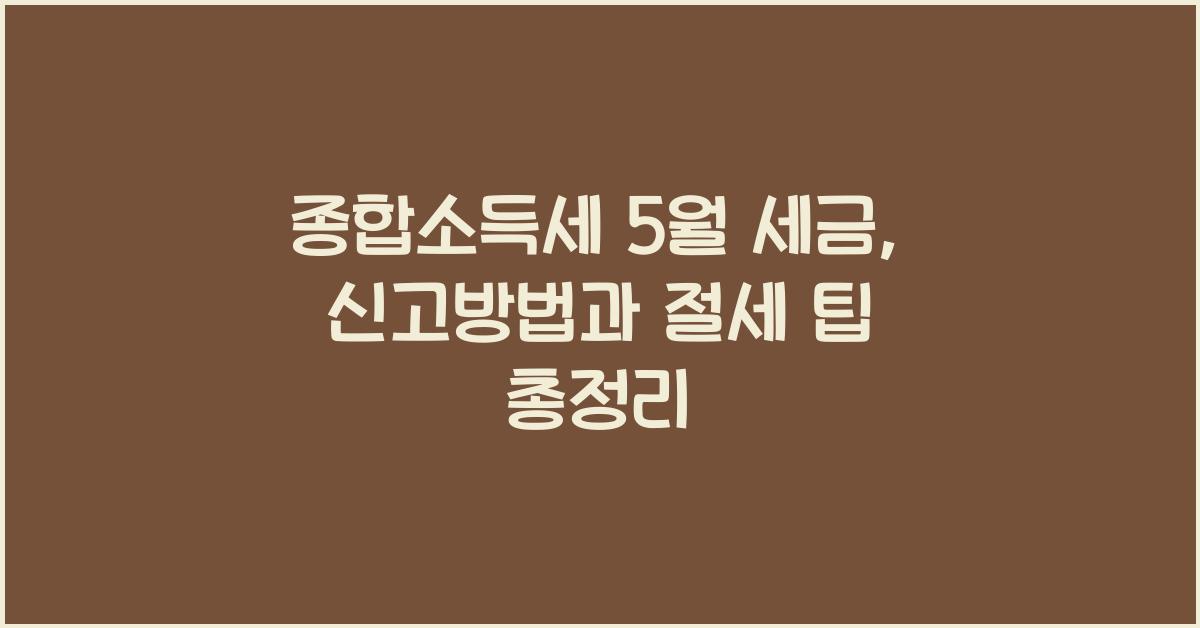 종합소득세 5월 세금