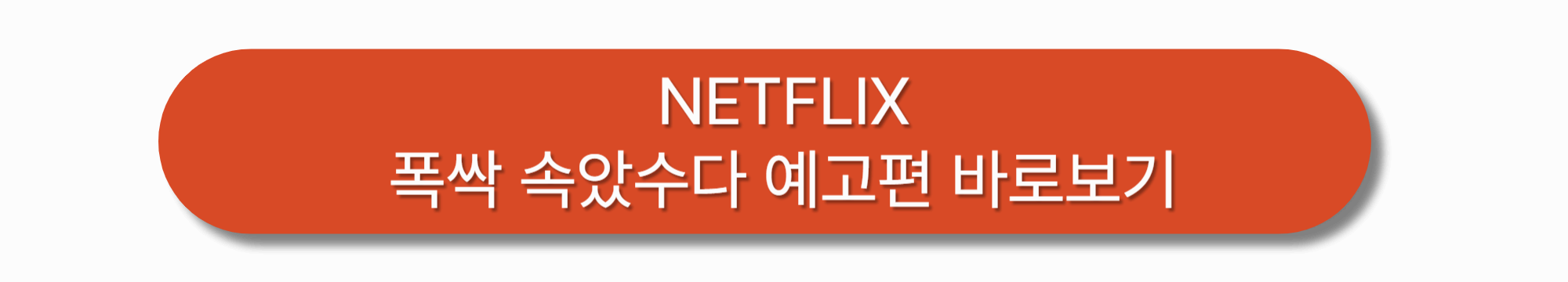 넷플릭스 폭싹 속았수다 출연진 등장인물 촬영지 한번에 알아보자