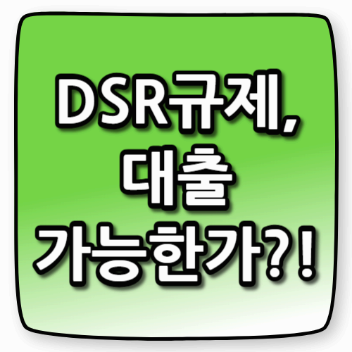 DSR 규제 총정리: 나도 대출 막히는 대상일까?