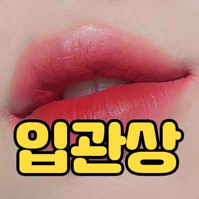 입, 입술 관상