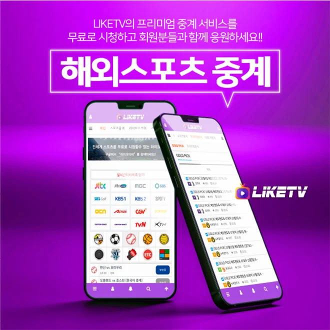 라이크티비, 실시간TV 스포츠중계 , 축구중계, 야구중계 방송