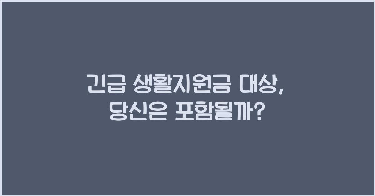 긴급 생활지원금 대상