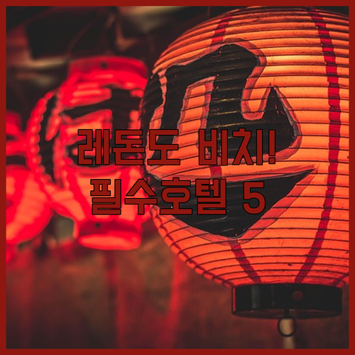 레돈도 비치 호텔 추천 5곳 위치와 ..