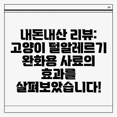 내돈내산 리뷰: 고양이 털알레르기 완화용 사료의 효과를 살펴보았습니다!